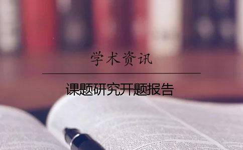 課題研究開題報告