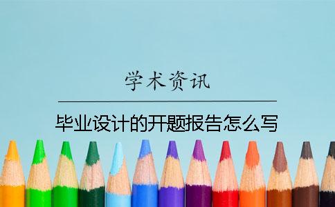 畢業設計的開題報告怎么寫