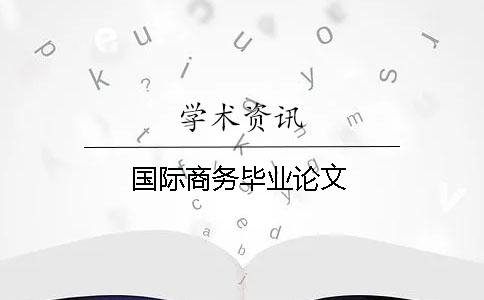 國際商務畢業論文