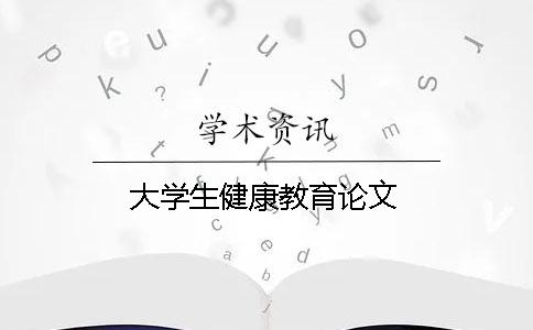 大學生健康教育論文