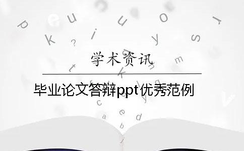 畢業論文答辯ppt優秀范例