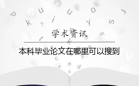本科畢業論文在哪里可以搜到