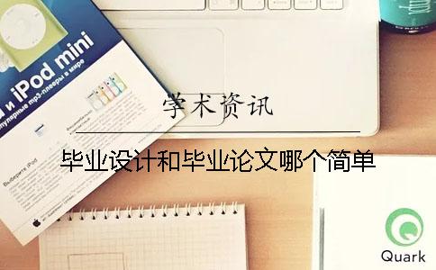 畢業設計和畢業論文哪個簡單