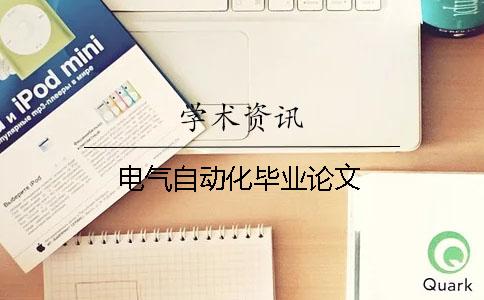 電氣自動化畢業論文