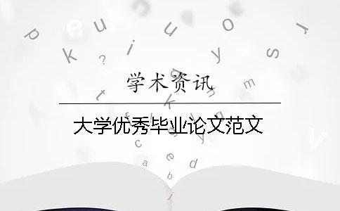 大學優秀畢業論文范文