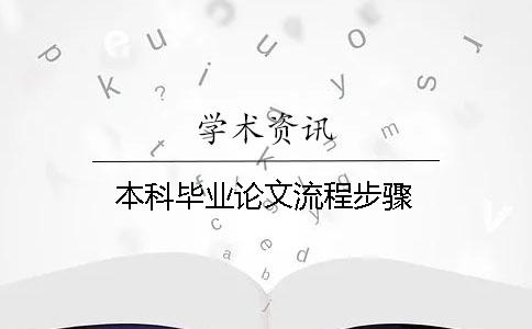 本科畢業論文流程步驟