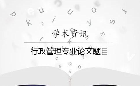 行政管理專業論文題目