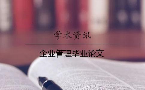 企業管理畢業論文