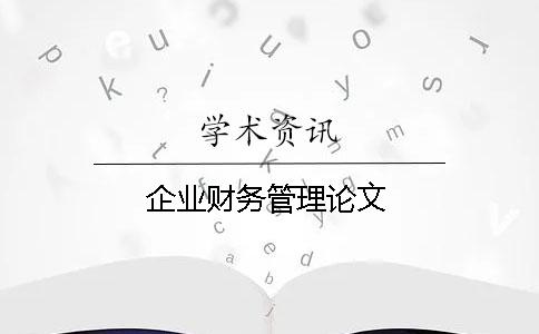 企業財務管理論文
