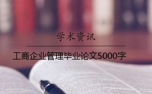工商企業管理畢業論文5000字