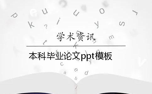 本科畢業論文ppt模板