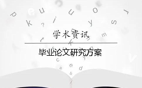 畢業論文研究方案