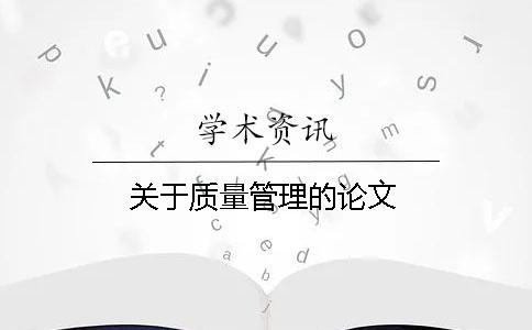 關于質量管理的論文