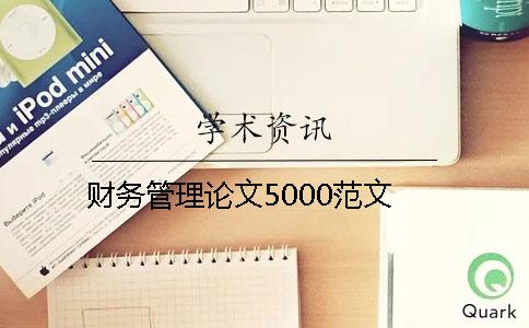 財務管理論文5000范文
