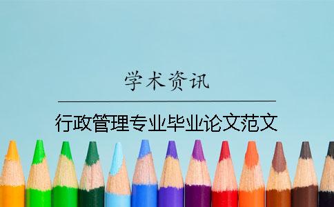 行政管理專業畢業論文范文