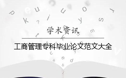 工商管理?？飘厴I論文范文大全