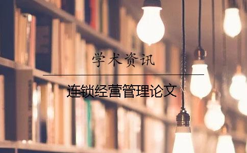 連鎖經營管理論文