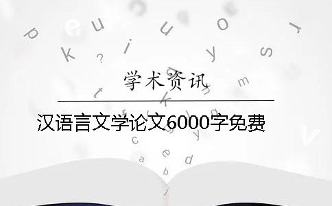 漢語言文學論文6000字免費