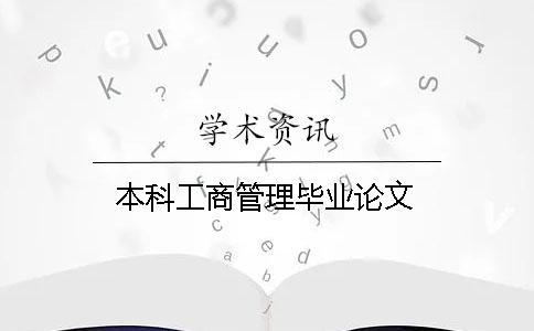 本科工商管理畢業論文
