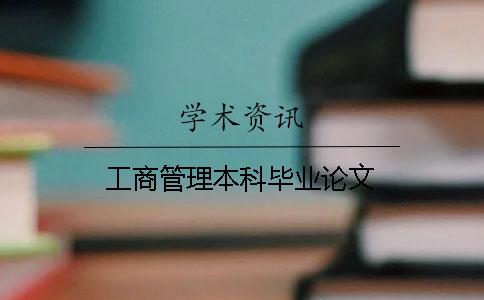 工商管理本科畢業論文