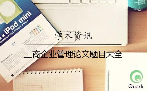 工商企業管理論文題目大全