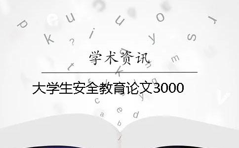 大學生安全教育論文3000