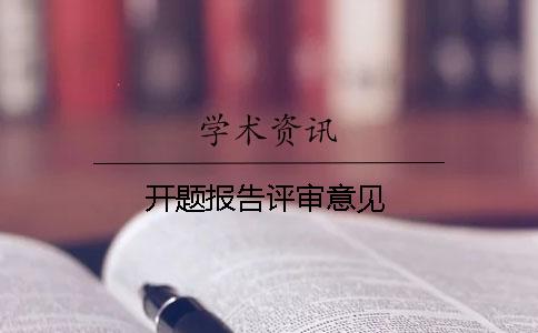 開題報告評審意見