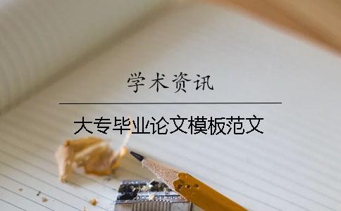 大專畢業論文模板范文