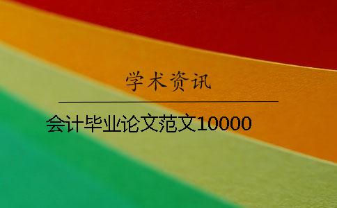 會計畢業論文范文10000