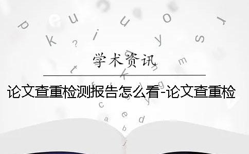 論文查重檢測報告怎么看-論文查重檢測報告假的