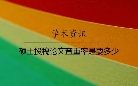 碩士投稿論文查重率是要多少
