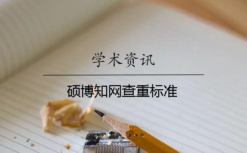 碩博知網查重標準