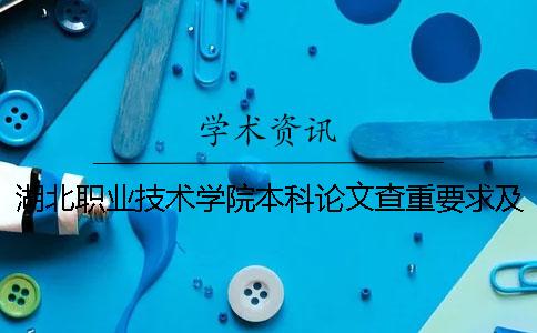 湖北職業技術學院本科論文查重要求及重復率 湖北工業職業技術學院是?？七€是本科