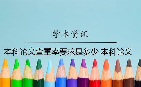 本科論文查重率要求是多少？ 本科論文一般查重率多少