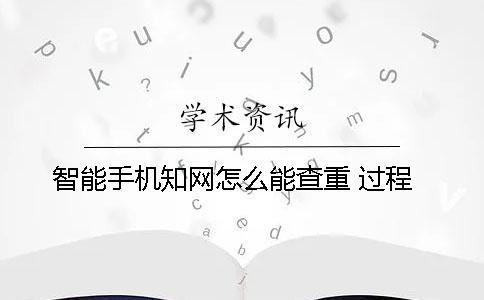 智能手機知網怎么能查重 過程