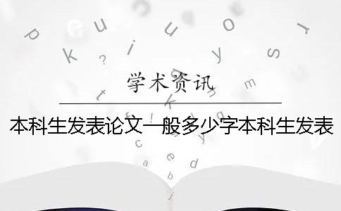 本科生發表論文一般多少字本科生發表論文對考研