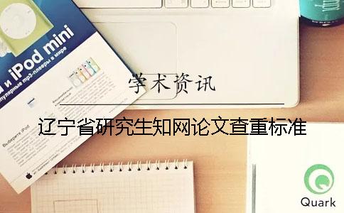 遼寧省研究生知網論文查重標準