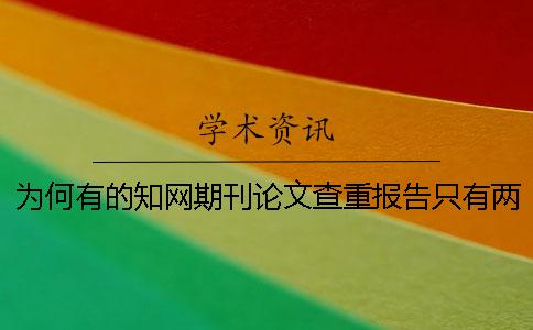 為何有的知網期刊論文查重報告只有兩份？