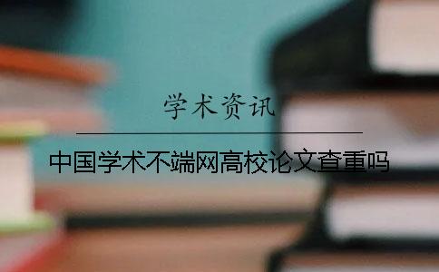 中國學術不端網高校論文查重嗎
