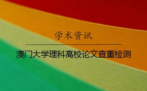 澳門大學理科高校論文查重檢測