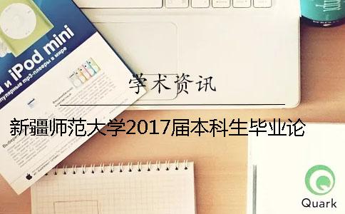 新疆師范大學2017屆本科生畢業論文重復率檢測通知