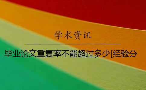 畢業論文重復率不能超過多少[經驗分享]一