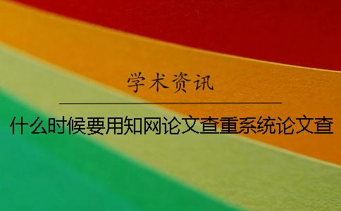 什么時候要用知網論文查重系統論文查重論文檢測免費查重