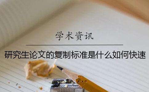 研究生論文的復制標準是什么？如何快速通過？