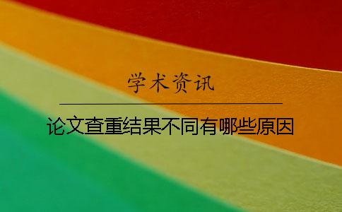 論文查重結果不同有哪些原因？