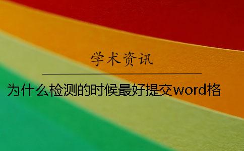為什么檢測的時候最好提交word格式？