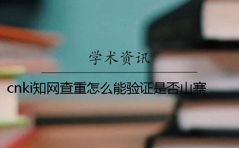 cnki知網查重怎么能驗證是否山寨？