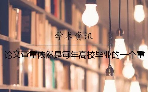 論文查重依然是每年高校畢業的一個重頭戲