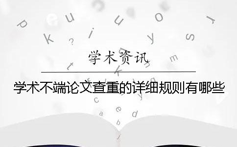 學術不端論文查重的詳細規則有哪些？
