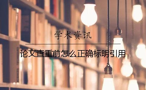 論文查重前怎么正確標明引用？